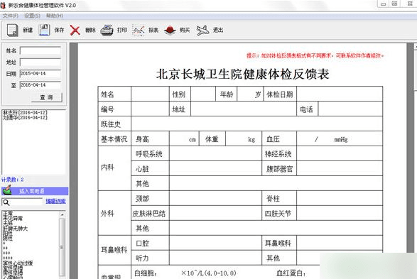 新农合健康体检管理软件 绿色版