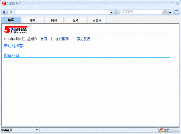 51翻译助手 官方版