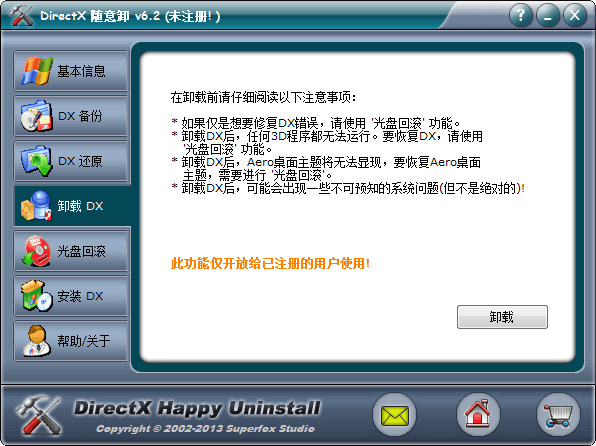 DirectX随意卸 官方版