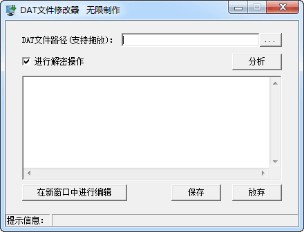 dat文件修改器 绿色版