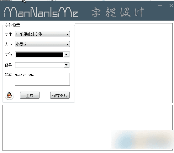 ManNan字体设计工具 V2.0官方版