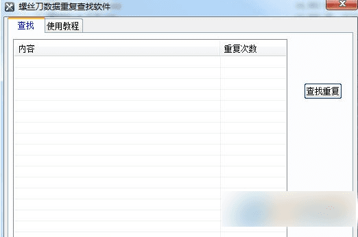 螺丝刀数据重复查找软件 官方版