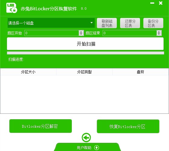 赤兔bitlocker分区恢复软件 绿色版