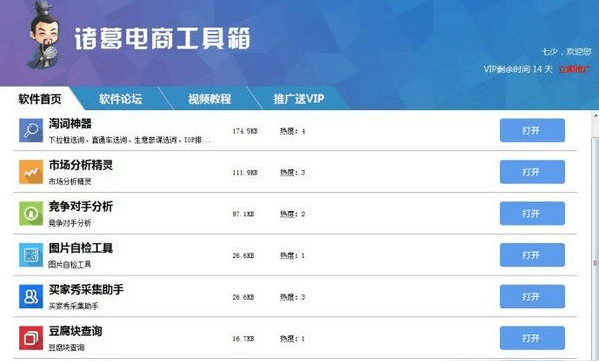 诸葛电商工具箱 官方版