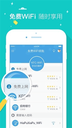 免费WiFi钥匙 安卓版