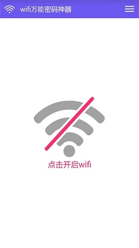 wifi万能密码神器 安卓版