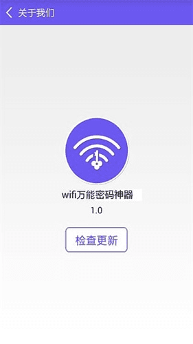 wifi万能密码神器 安卓版