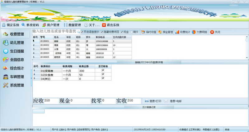 佳琪幼儿园收费管理软件 官方版