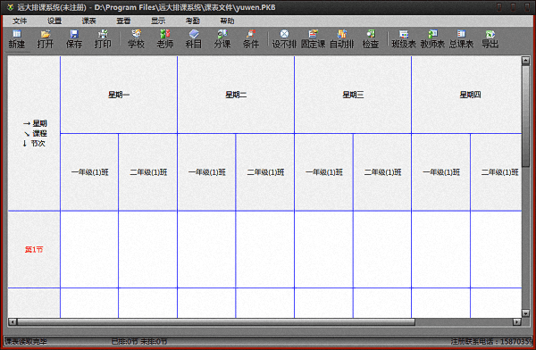 远大排课系统 官方版