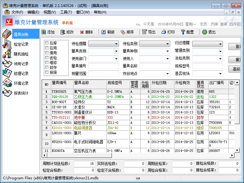 维克计量管理系统 官方版