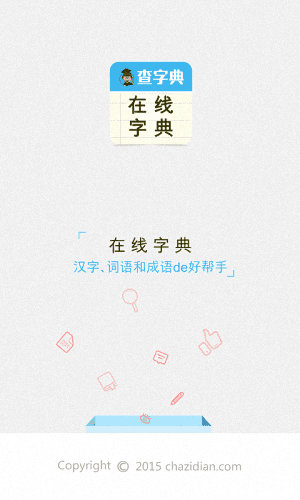 查字典 安卓版