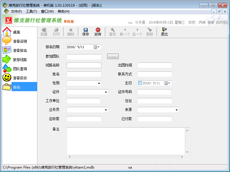 维克旅行社管理系统 官方版