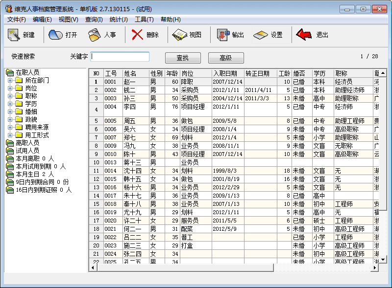 维克人事档案管理系统 官方版