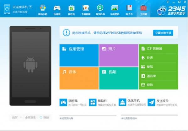 2345手机助手 官方版