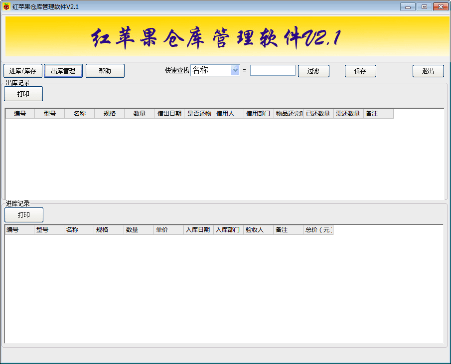 红苹果仓库管理软件 官方版