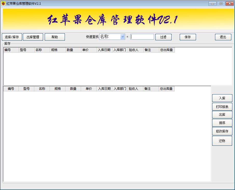 红苹果仓库管理软件 官方版