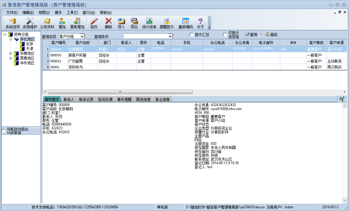 智信客户管理 精简版