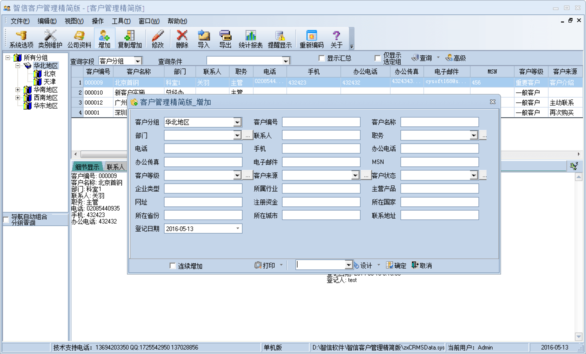 智信客户管理 精简版