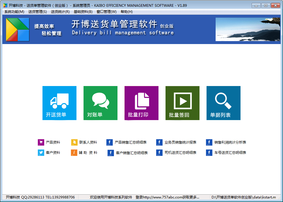 开博送货单管理软件 创业版