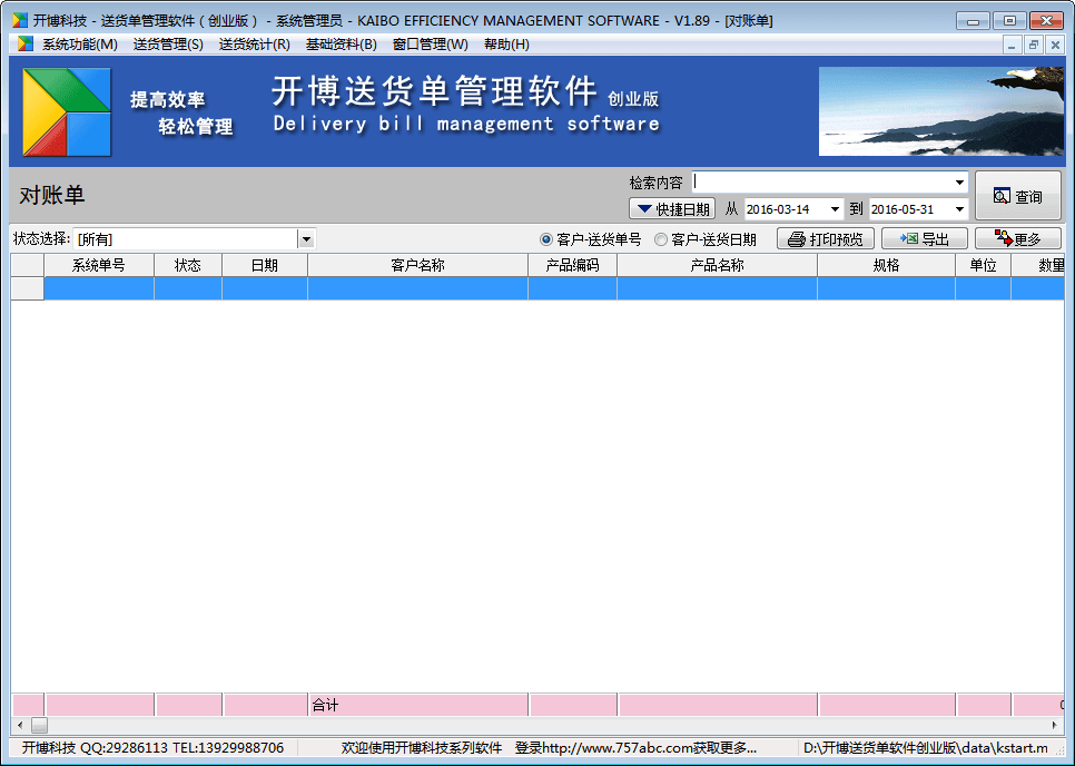 开博送货单管理软件 创业版
