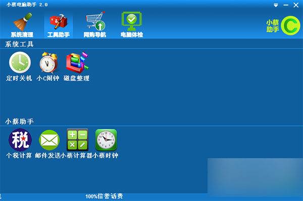 小蔡电脑助手 V3.4官方版