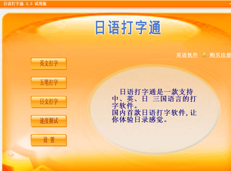 日语打字通软件 官方版