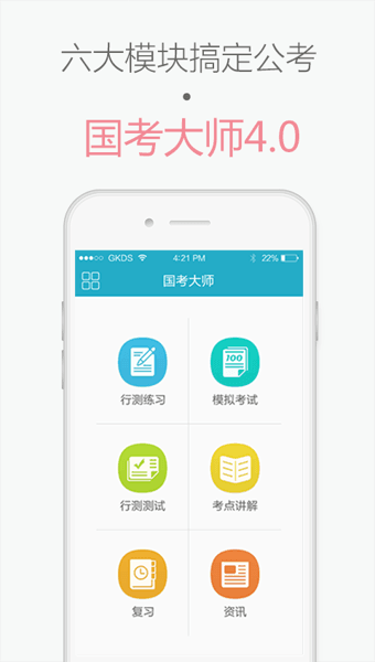 国考大师 安卓版