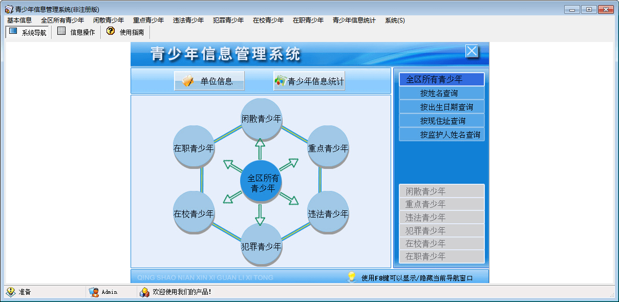 青少年信息管理系统 官方版