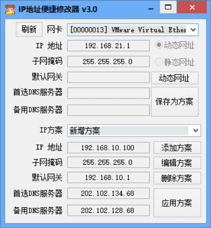 IP地址便捷修改器 绿色版