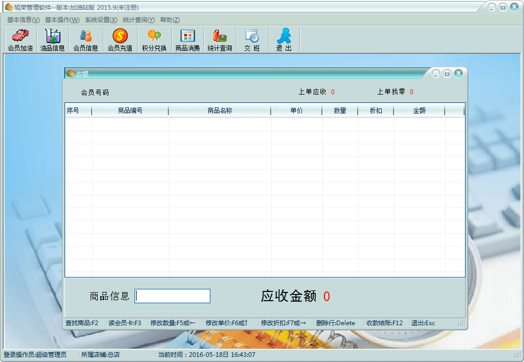 旭荣管理软件 加油站版