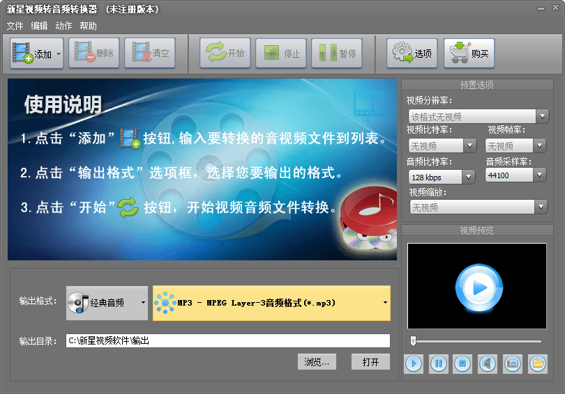 新星视频转音频转换器 官方版