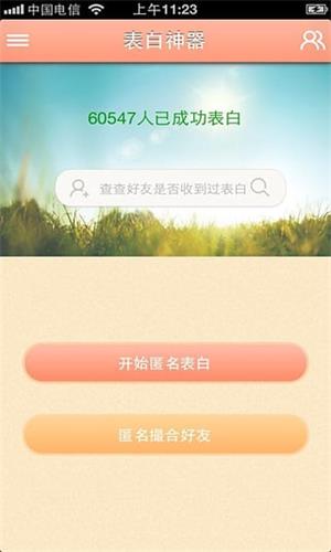 表白神器 安卓版