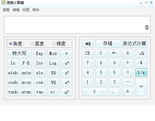 有声语音计算器 官方版