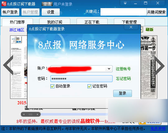 8点报订阅下载器 官方版