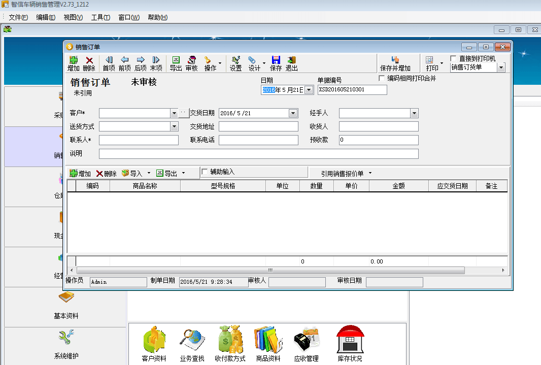 智信车辆销售管理软件 官方版