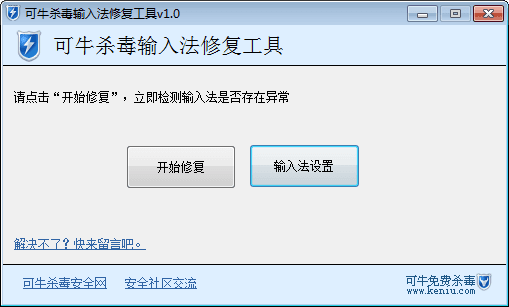 可牛输入法修复工具 绿色版