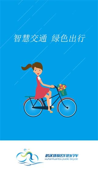 武汉公共自行车 安卓版