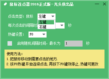 光头侠鼠标连点器 官方版