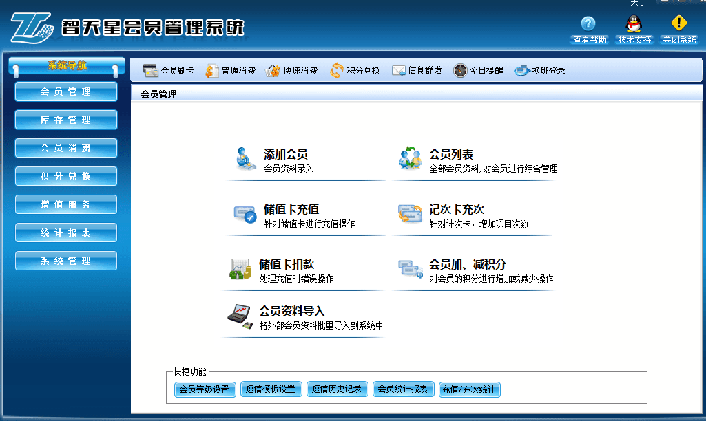 智天星会员管理系统 官方版