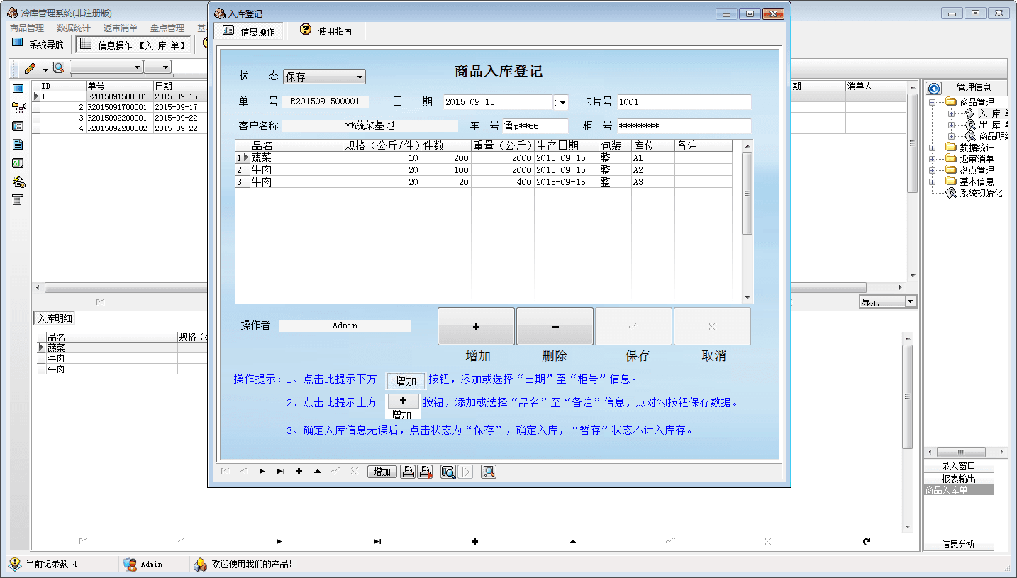 宏达冷库管理系统 官方版