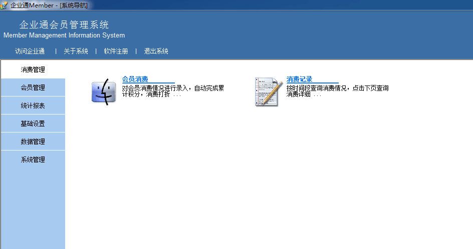 企业通会员会所管理系统 官方版