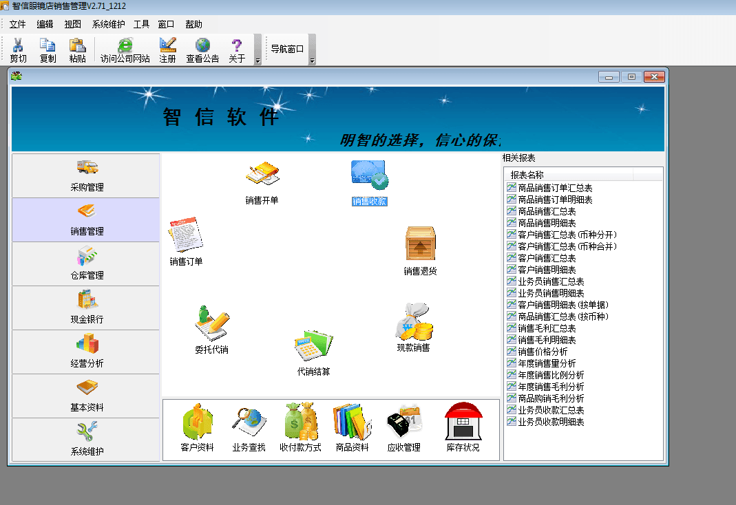 智信眼镜店销售管理软件 官方版