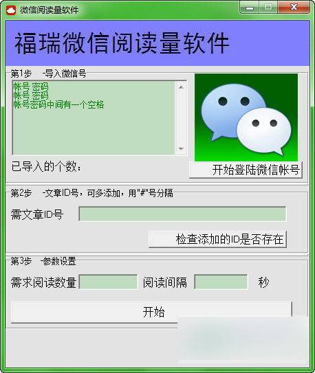 福瑞微信阅读量软件 绿色版