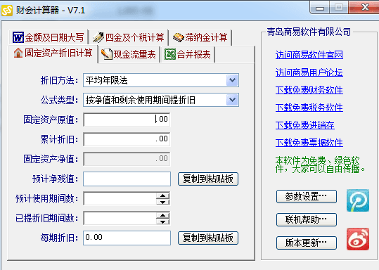 商易财会计算器 绿色版