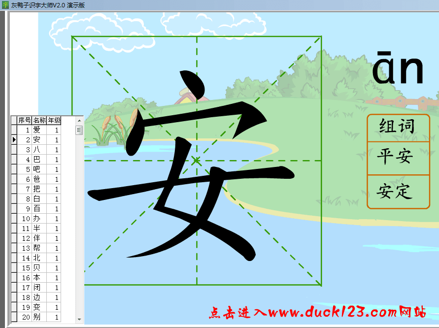 灰鸭子识字大师 演示版