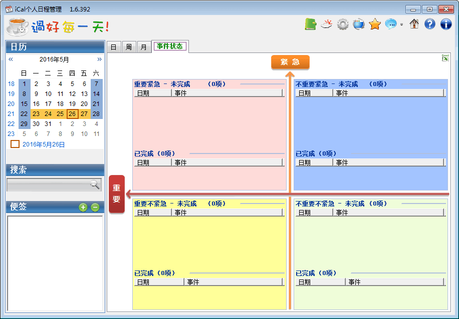 iCal个人日程管理 绿色版