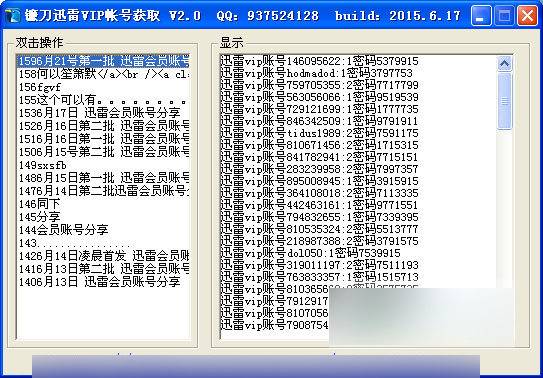 镰刀迅雷vip账号获取器 绿色版