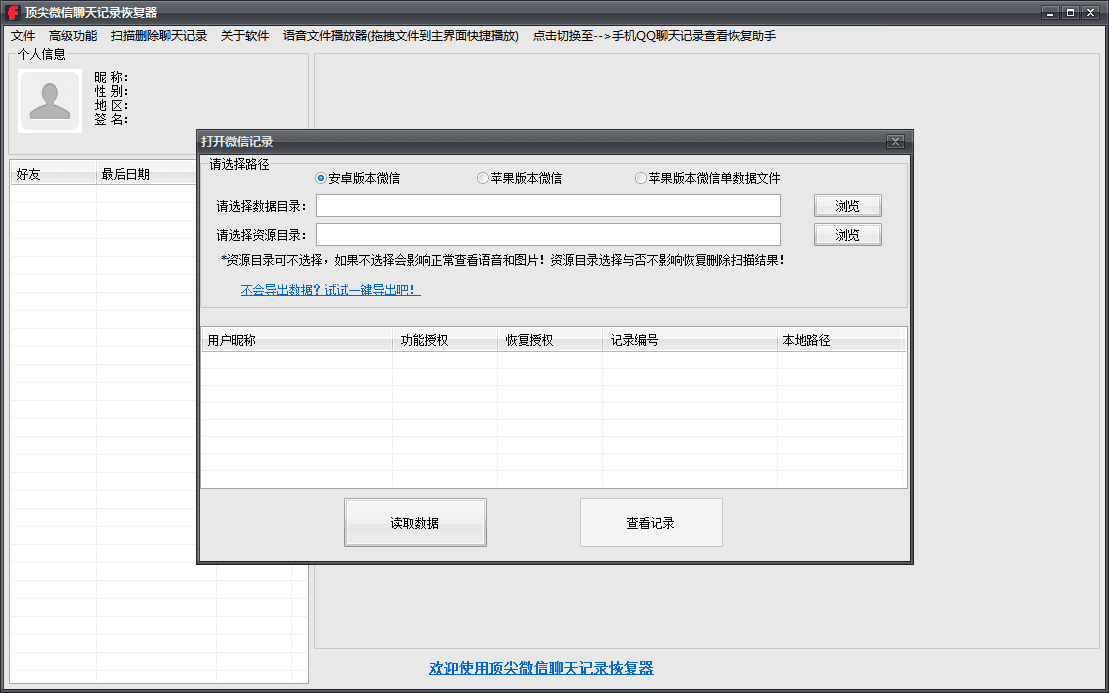 顶尖微信聊天记录恢复器 官方版