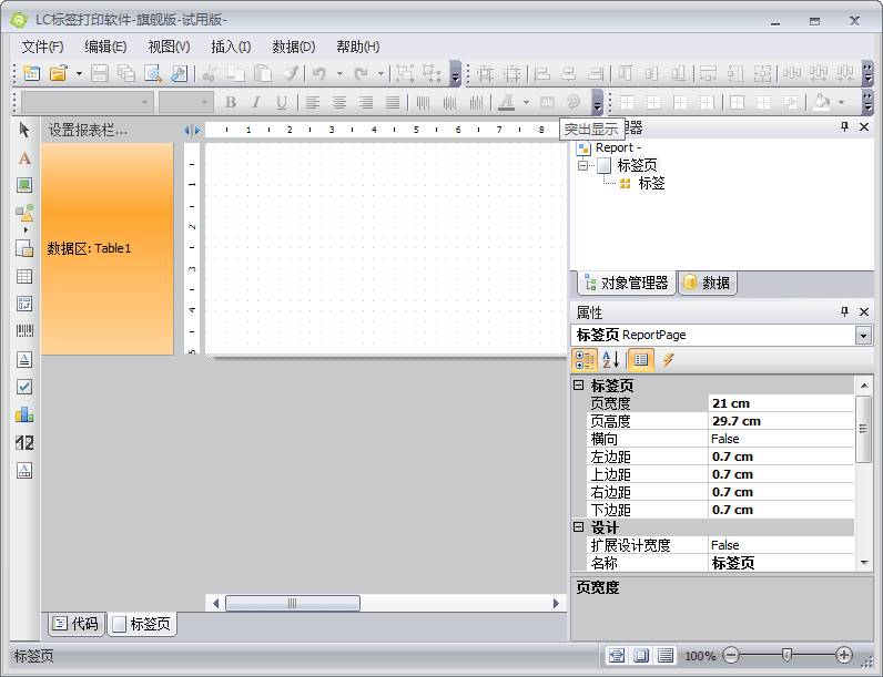 易辰LC标签打印软件 旗舰版