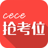 cece抢考位